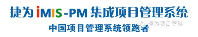 捷为iMIS-PM，国际软件博览会金奖产品