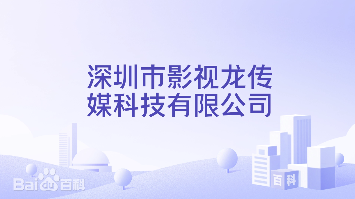 【喜讯】捷为科技签约深圳影视龙传媒， 打造传媒文化行业项目管理信息化系统