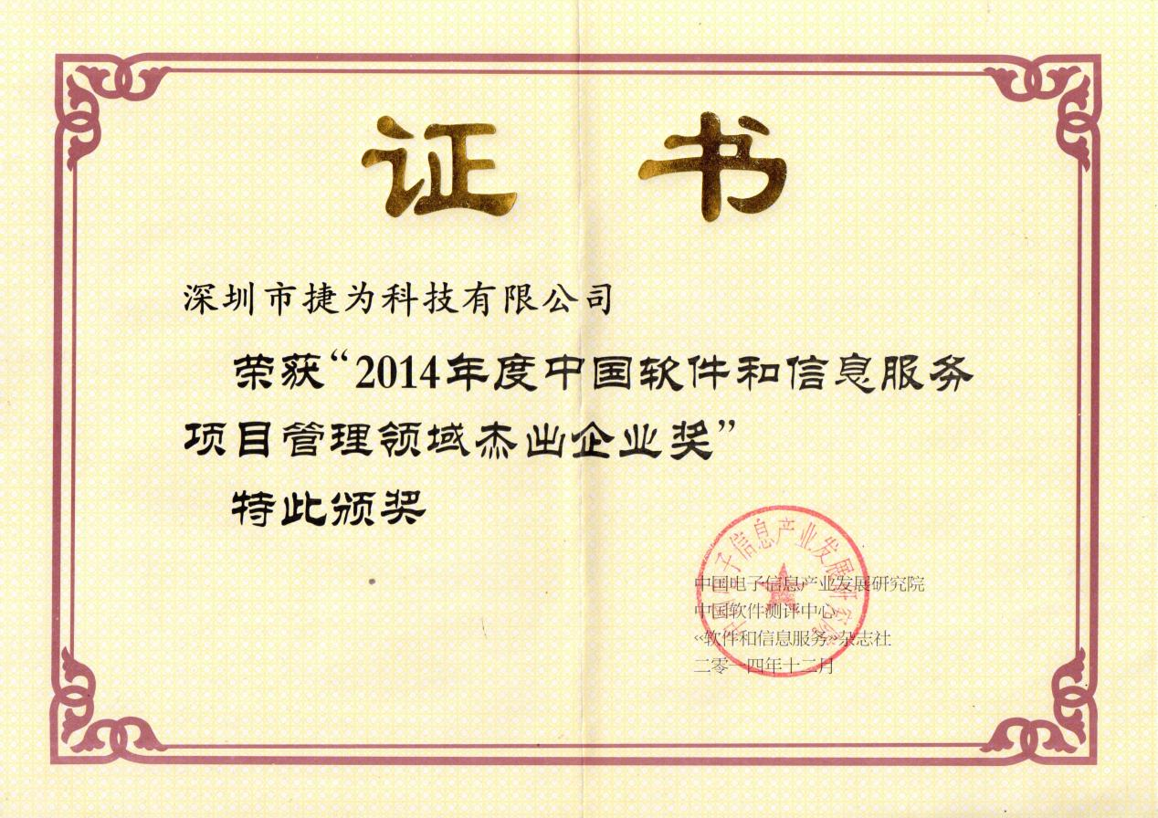 2014年度中国软件和信息服务项目管理领域杰出企业奖