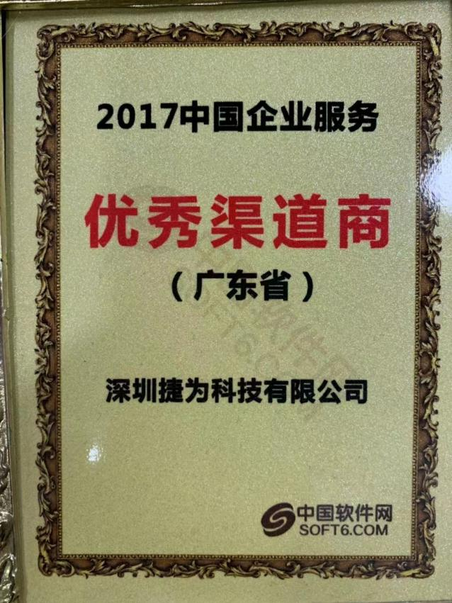 2017年中国企业服务优秀渠道商