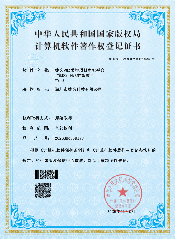 软著-捷为PMX数智项目中枢平台 V7.0