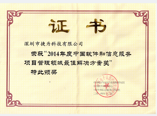 2014年度中国软件和信息服务项目管理领域最佳解决方案奖