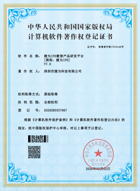 1-捷为IPD数智产品研发平台 V7.0