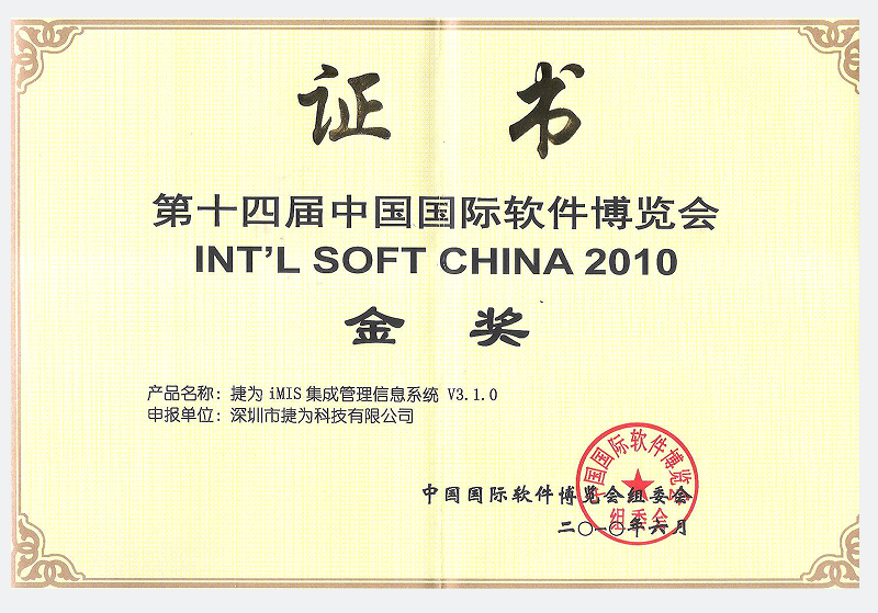 第十四届中国国际软件博览会金奖
