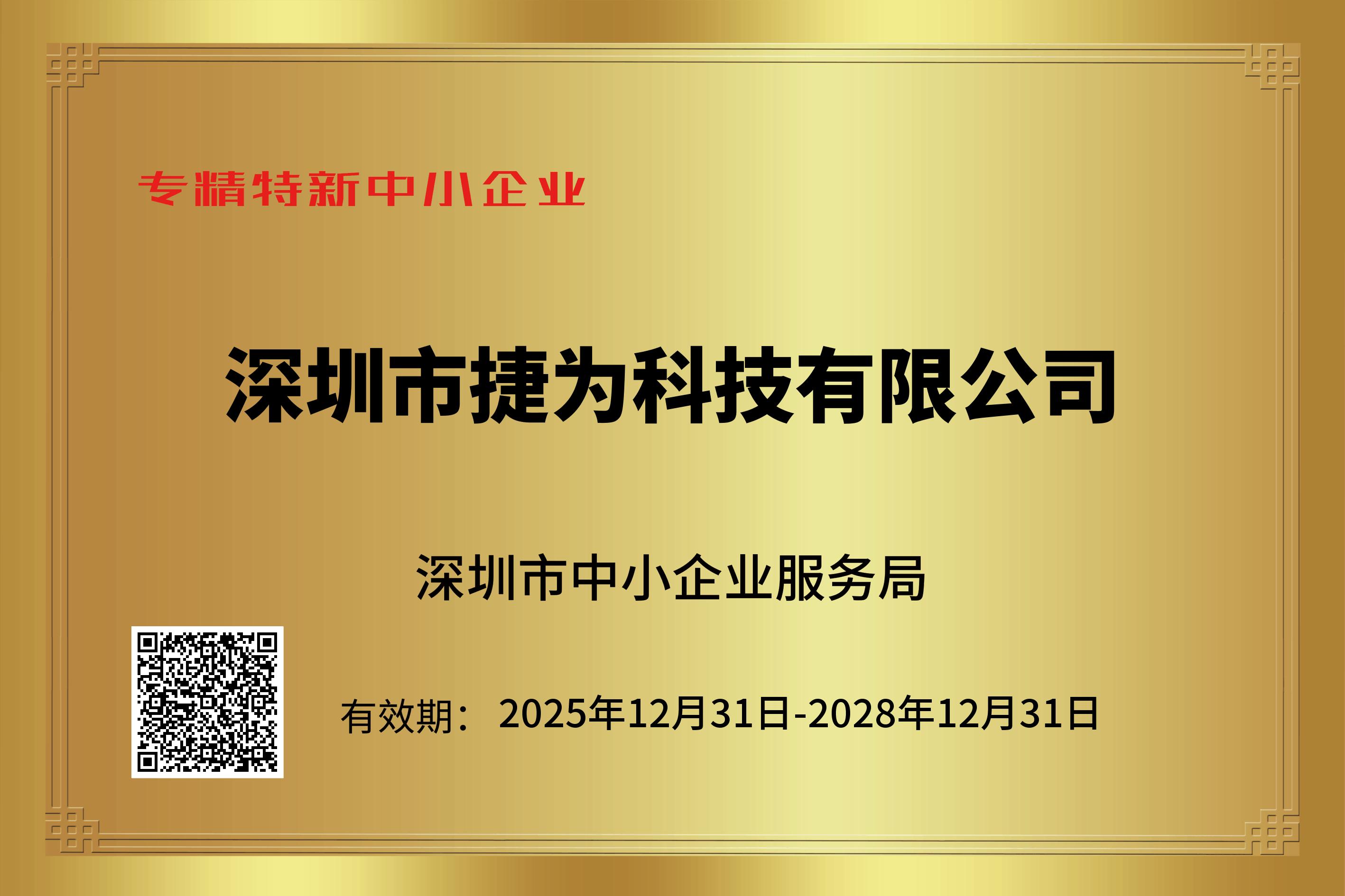 专精特新证书