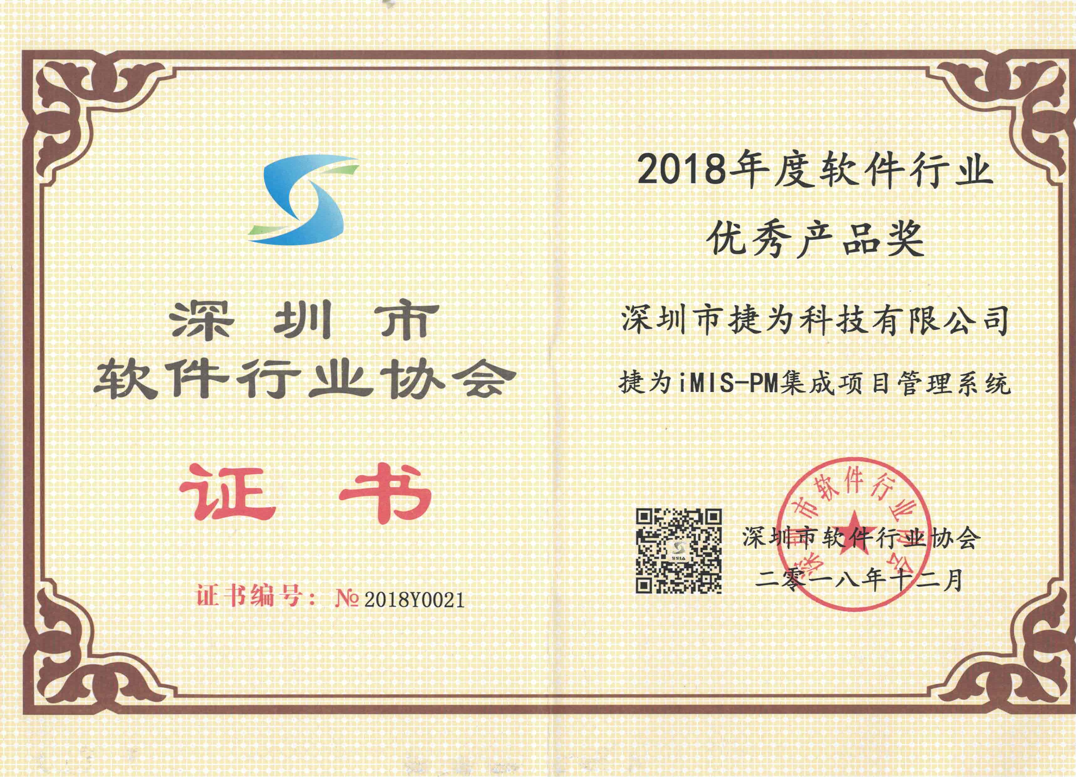 2018年度软件行业优秀产品奖