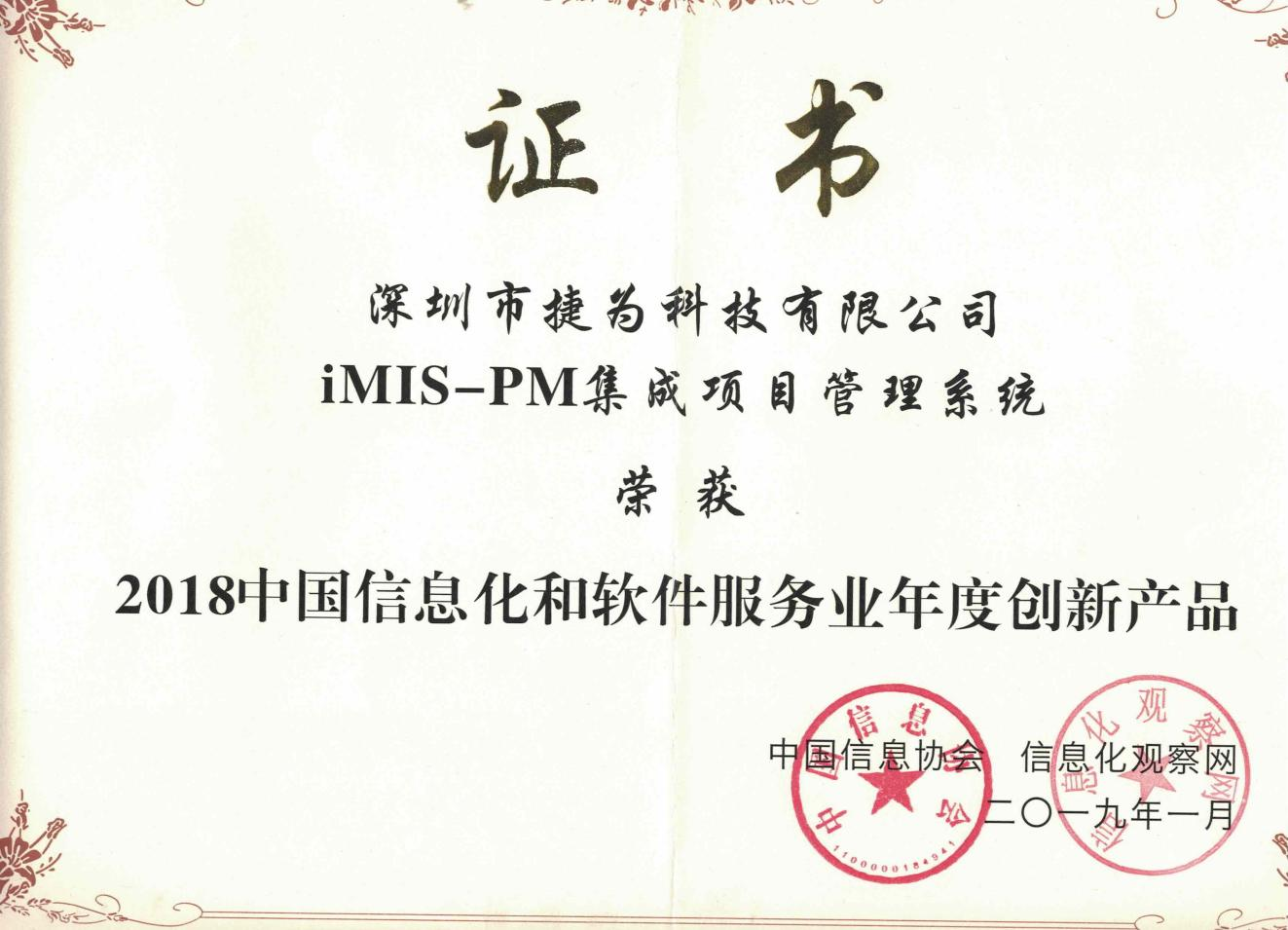 2018中国信息化和软件服务业年度创新产品奖