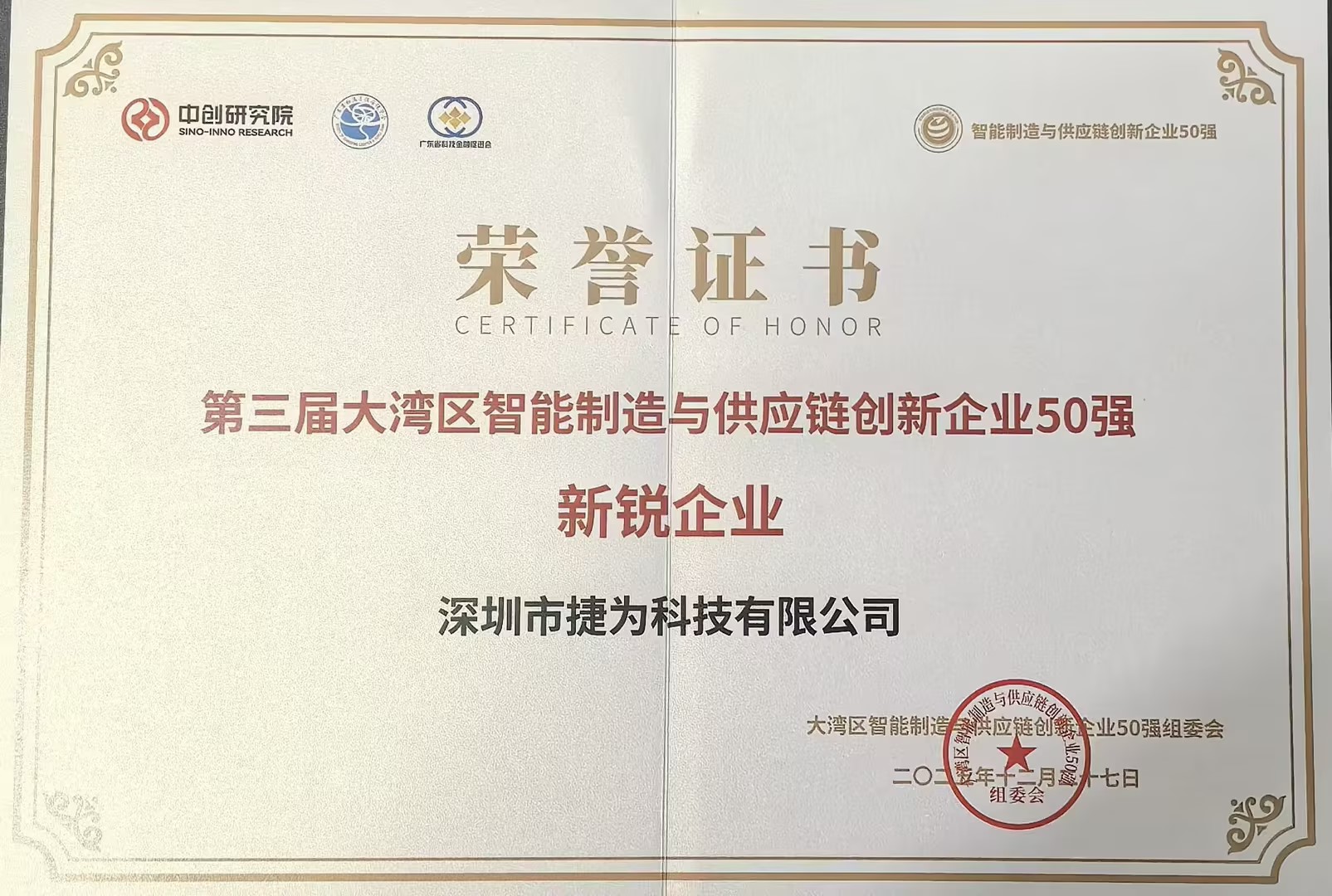 大湾区50强新锐企业证书