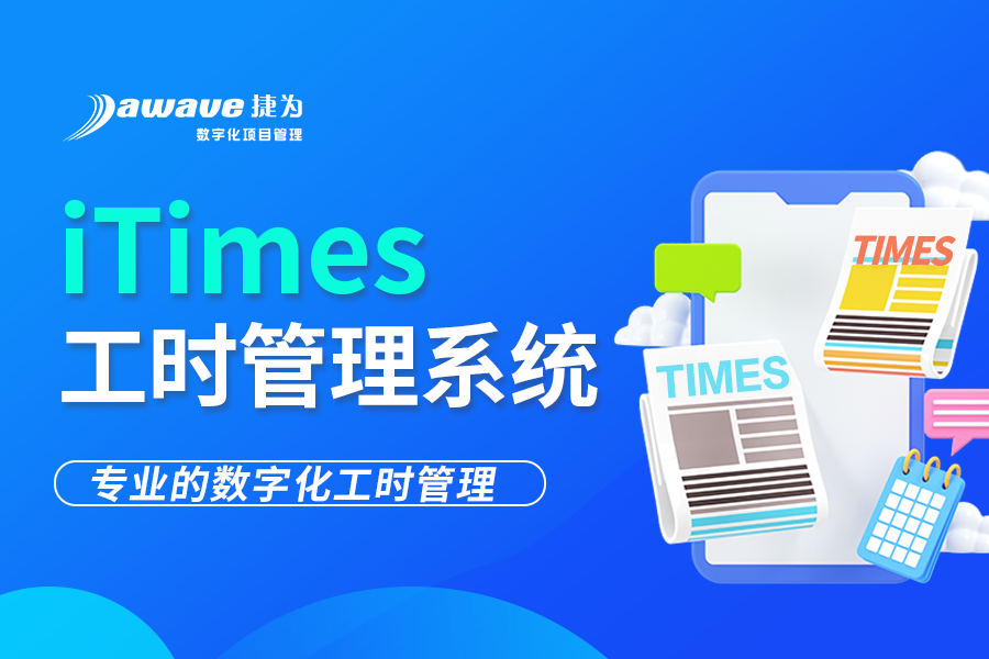 捷为iTimes工时管理系统：轻松核算项目人力成本，提升企业运营效率
