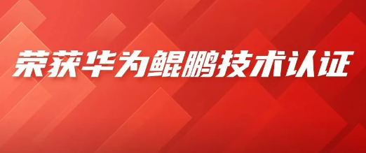 加速推进工业软件国产化，捷为产品获华为鲲鹏技术认证