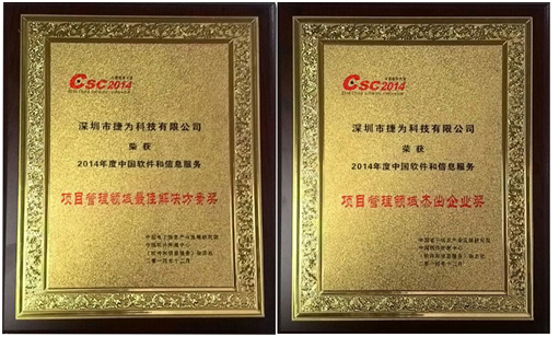 2014中国软件大会 捷为科技喜获双项大奖