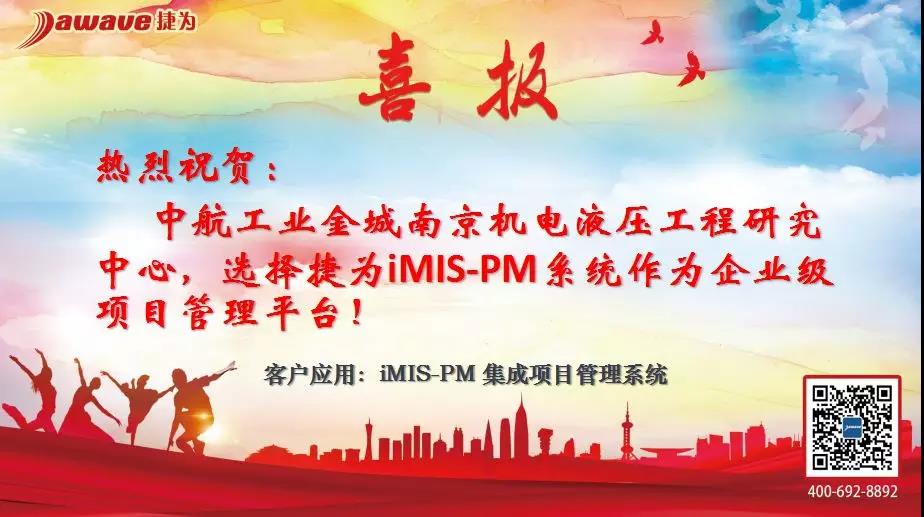 南京机电：选择捷为iMIS-PM，助力科研项目管理信息化
