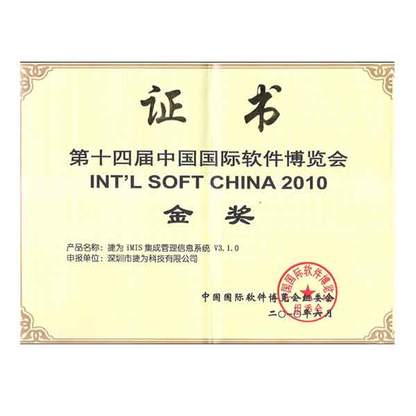 中国国际软件博览会金奖作品