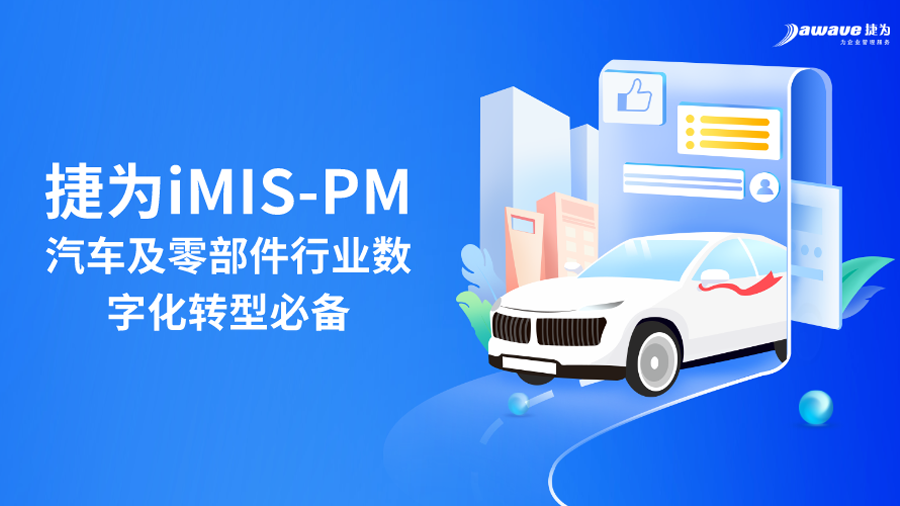 捷为 iMIS-PM——汽车行业项目管理的创新解决方案