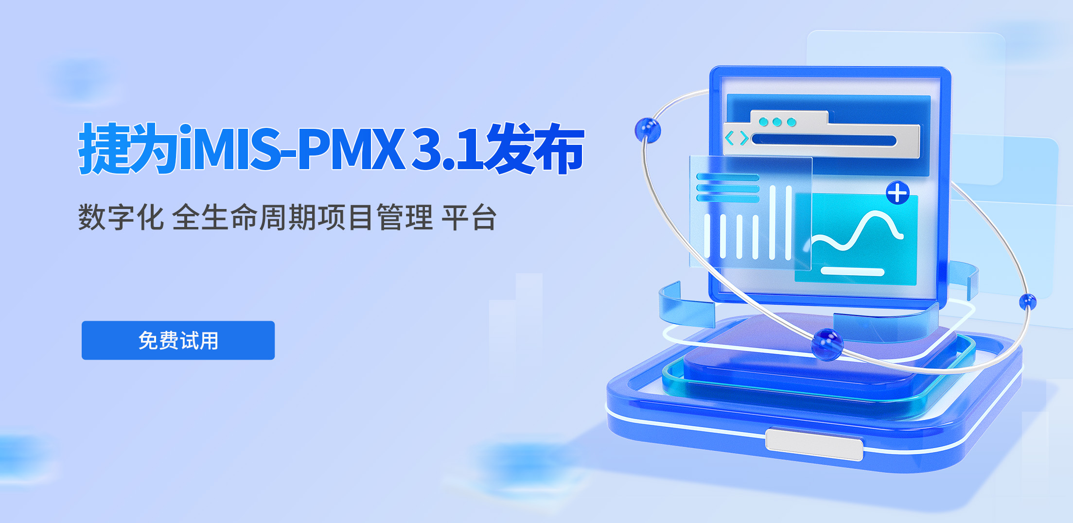 捷为iMIS-PMX系统V3.1发布