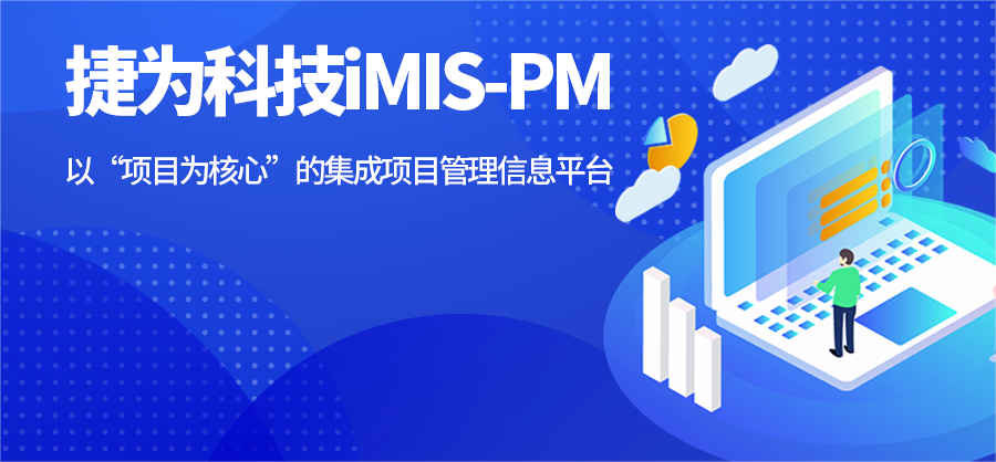 捷为iMIS-PM方轴承项目成功启动
