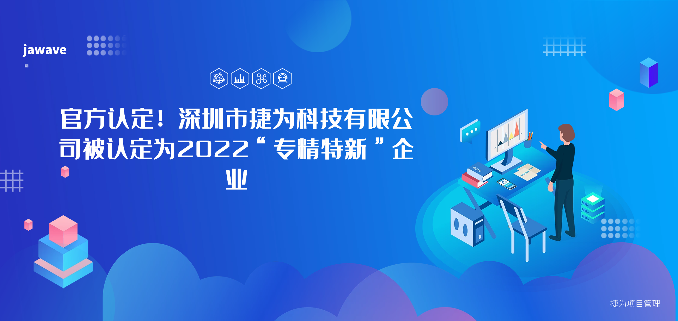 官方认定！深圳市捷为科技有限公司被认定为2022“专精特新”企业