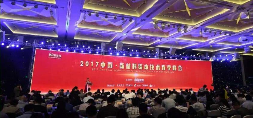 捷为科技应邀出席2017中国·新材料资本技术春季峰会