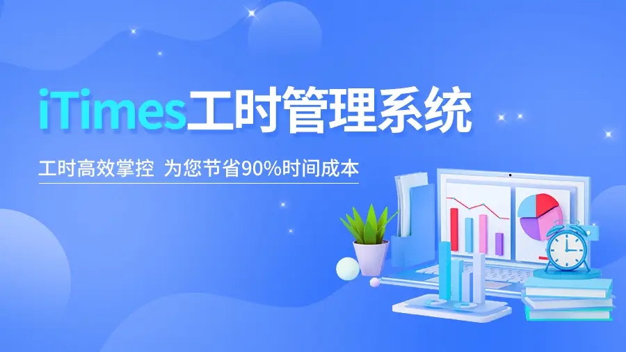 如何做好项目工时管理?