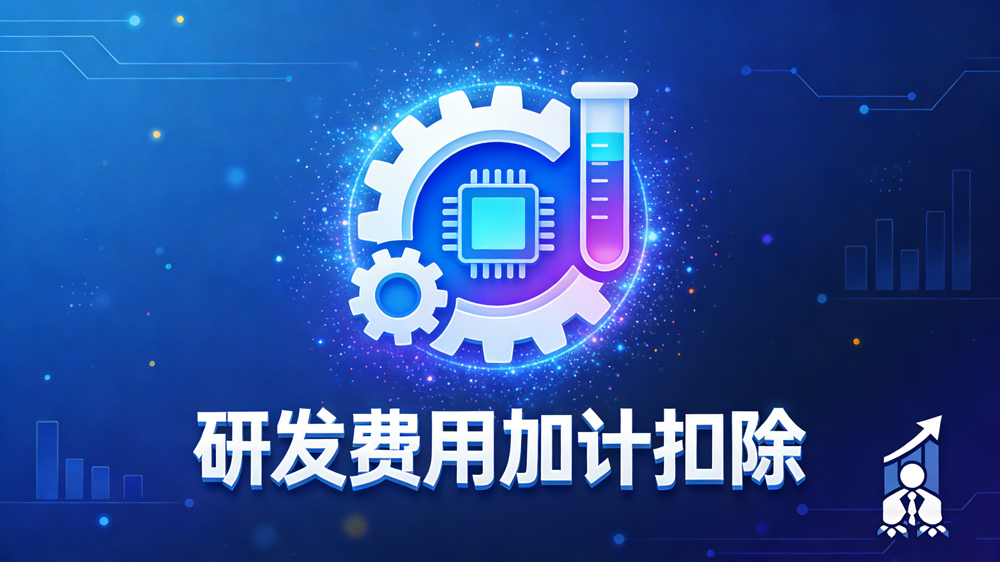研发费用加计扣除的标准是什么？